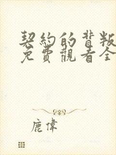 契约的背叛动漫免费观看全集