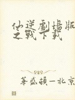 仙逆剧场版神临之战下载