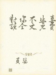 对你不止喜欢小说全文免费阅读封面