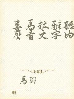 喜马拉雅听书怎么看文字内容