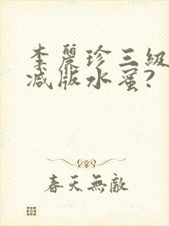 李丽珍三级未删减版水蜜?