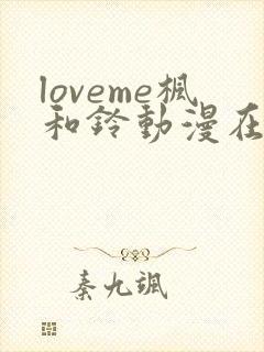 loveme枫和铃动漫在线观看