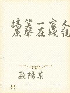 搞笑一家人韩剧原声在线观看封面