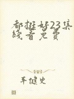 都挺好23集在线看免费