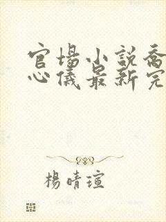 官场小说乔梁叶心仪最新完整版