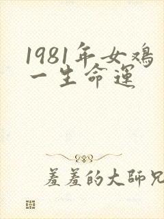 1981年女鸡一生命运