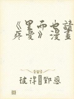 《里面也请好好疼爱》漫画免费穷苦