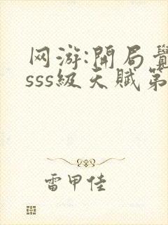 网游:开局觉醒sss级天赋第24章