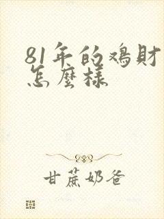 81年的鸡财运怎么样