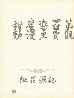 甜蜜惩罚第一季动漫免费观看完整版