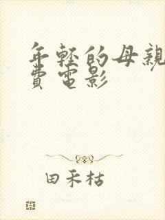 年轻的母亲3免费电影