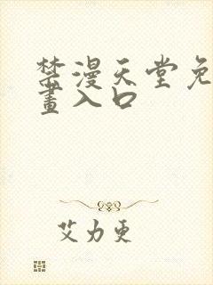 禁漫天堂免费漫画入口