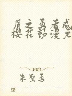 盾之勇者成名录樱花动漫免费