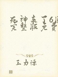 死神来了6国语完整版免费观看封面