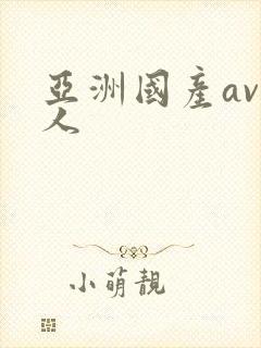 亚洲国产av黑人