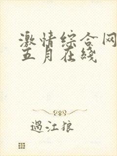 激情综合网激情五月在线
