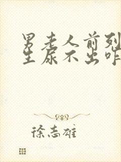 男老人前列腺增生尿不出咋办封面