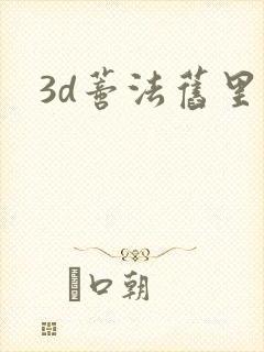3d蒂法旧里番封面