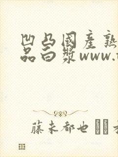 凹凸国产熟女精品白浆www.tnhfy.com