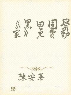 《黑田同学在我家》免费动漫观看