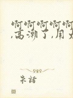 啊啊啊啊啊,嗯,高潮了,用力干我封面