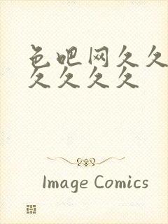 色吧网久久久久久久久久