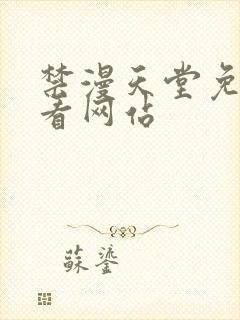 禁漫天堂免费观看网站