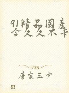 91精品国产综合久久不卡封面
