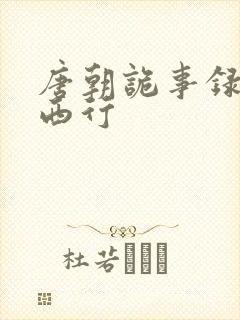 唐朝诡事录2之西行