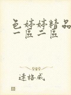 色婷婷精品久久一区二区