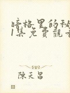 暗格里的秘密21集免费观看