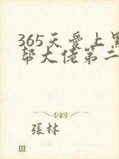 365天爱上黑帮大佬第二季