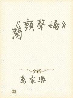 《颤声娇》笔趣阁