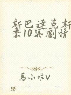 斯巴达克斯第六季10集剧情