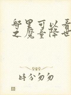 哪里可以看哪吒之魔童降世完整版