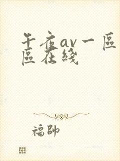 午夜av一区二区在线