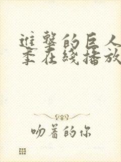 进击的巨人第二季在线播放高清免费