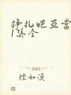 挣扎吧亚当君11集全