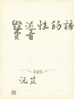 毁灭性的诱惑免费看