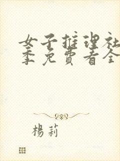 女子推理社第一季免费看全集封面