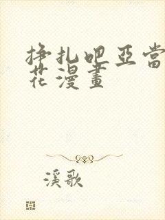 挣扎吧亚当君樱花漫画