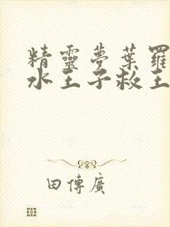 精灵梦叶罗丽:水王子救王默