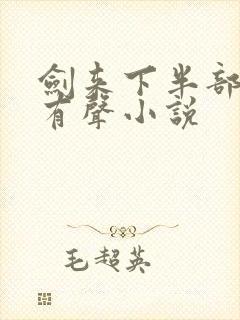 剑来下半部免费有声小说