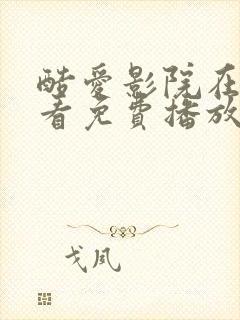 酷爱影院在线观看免费播放电视剧封面