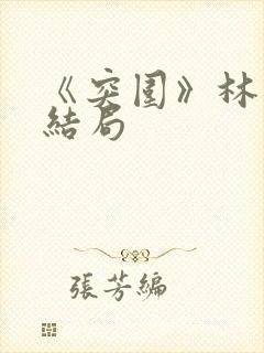 《突围》林满江结局