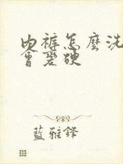 内裤怎么洗才不会变硬封面