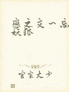 恋之交～忘却的妖狐封面