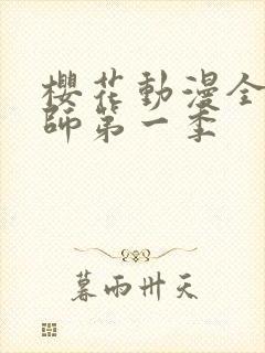 樱花动漫全职法师第一季