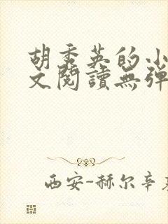 胡秀英的小说全文阅读无弹窗