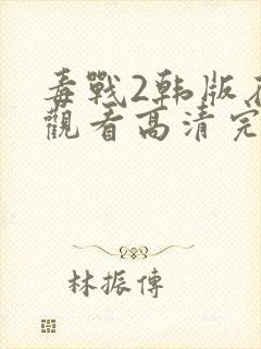 毒战2韩版在线观看高清完整版免费观看